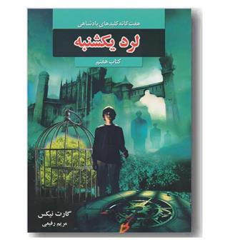 هفت گانه کلیدهای پادشاهی کتاب هفتم - لرد یکشنبه