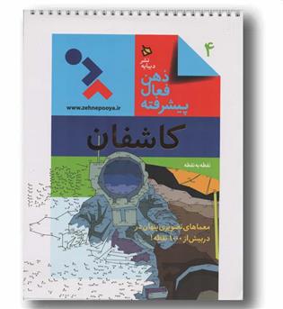 ذهن فعال پیشرفته 4 کاشفان