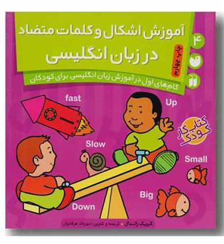 آموزش اشکال و کلمات متضاد در زبان انگلیسی