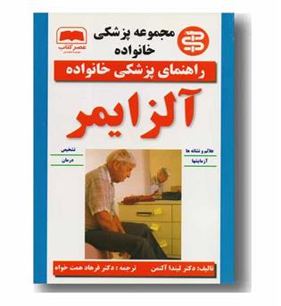 راهنمای پزشکی خانواده آلزایمر