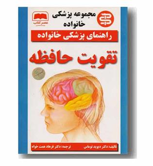 راهنمای پزشکی خانواده تقویت حافظه