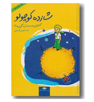 شازده کوچولو به همراه سی دی