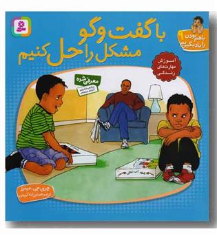با هم بودن را یاد بگیریم9با گفت و گو مشکل را حل کنیم
