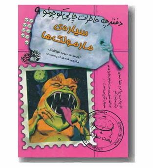 دفترچه خاطرات چارلی کوچولو 9 سیاره ی مارمولک ها