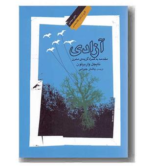 آزادی مقدمه به همراه گزیده ی متون 