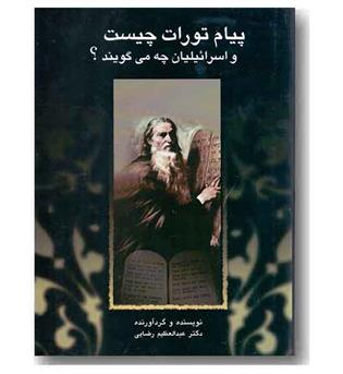 پیام تورات چیست و اسرائیلیان چه می گویند-