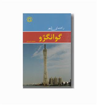 راهنمای شهر گوانگژو (جیبی)