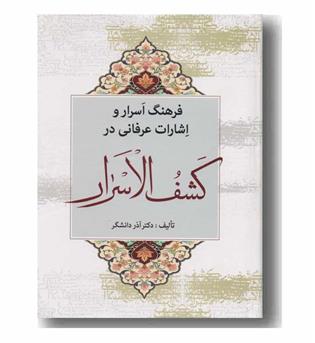 فرهنگ اسرار و اشارات عرفانی در کشف الاسرار