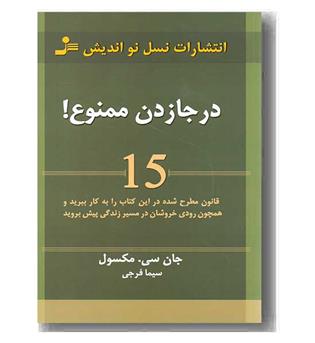در جا زدن ممنوع