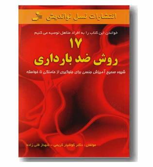 17 روش ضد بارداری