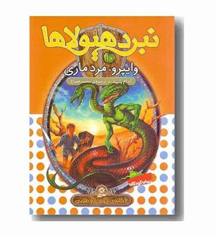 نبرد هیولاها 10 وایپرو ، مرد ماری