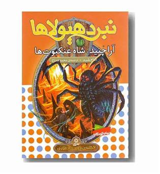 نبرد هیولاها 11 آراچنید ، شاه عنکبوت ها