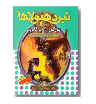 نبرد هیولاها 13 تورگور، مرد گاوی