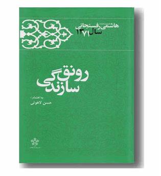 رونق سازندگی (خاطرات رفسنجانی 1371)