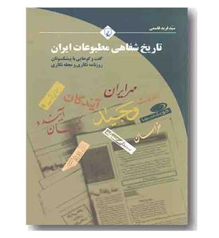 تاریخ شفاهی مطبوعات ایران