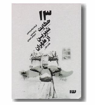 13 حکایت شیرین از طهران کتاب اول به همراه CD