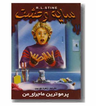 سایه وحشت 24 - پرموترین ماجرای من