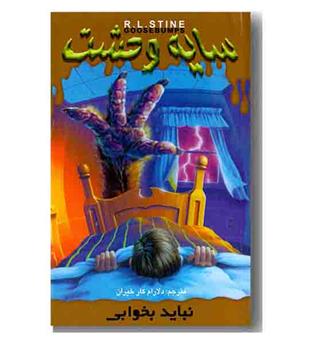 سایه وحشت 4 - نباید بخوابی