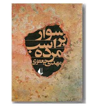 سوار بر اسب مرده