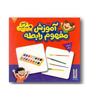 36 عدد کارت آمورش مفهوم و رابطه