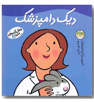 شغل آینده من 5 دیک دامپزشک