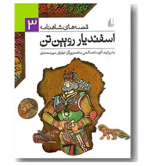 قصه های شاهنامه 3 اسفندیار رویین تن