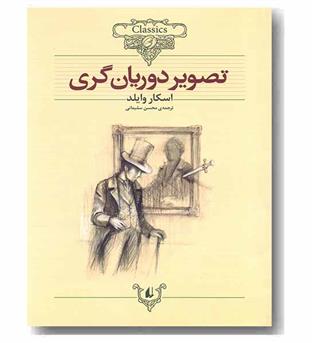 کلکسیون کلاسیک 23 تصویر دوریان گری