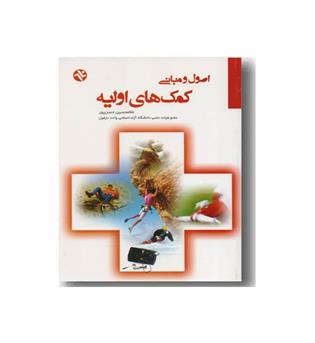 اصول و مبانی کمک های اولیه