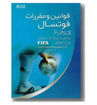 قوانین و مقررات فوتسال