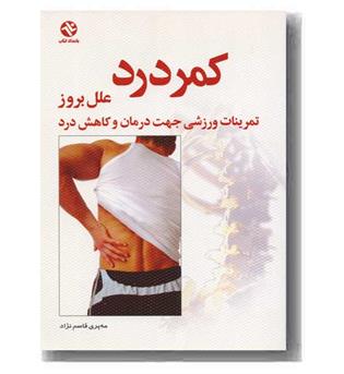 کمر درد علل بروز 