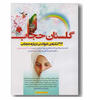 گلستان حجاب 313  نکته خواندنی درباره حجاب