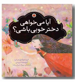 توانمند سازی کودکان آیا می خواهی دختر خوبی باشی