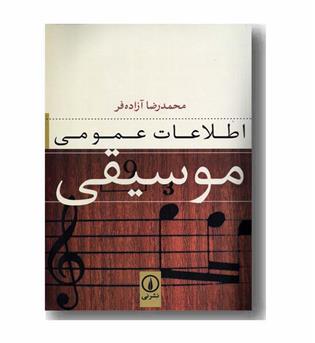 اطلاعات عمومی موسیقی