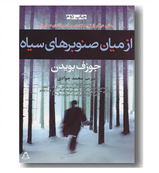 از میان صنوبرهای سیاه