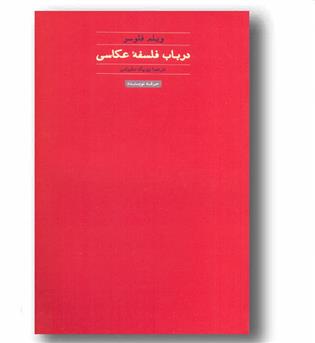 در باب فلسفه عکاسی