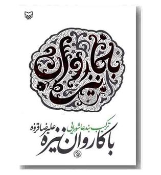 با کاروان نیزه