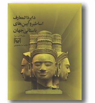 دایره المعارف اساطیر و آیین های باستانی جهان  جلد 3 (ب،پ)