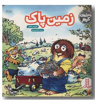 زمین پاک
