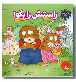 راستش را بگو