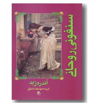 سنفونی روحانی