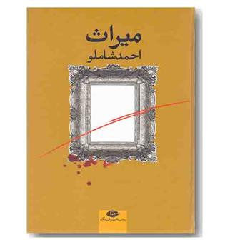 میراث