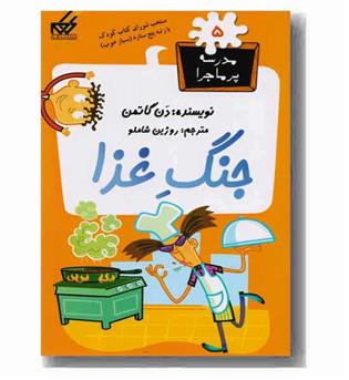 مدرسه پر ماجرا 5 جنگ غذا