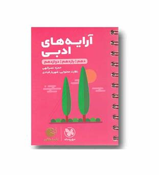 آرایه های ادبی مهروماه لقمه طلایی