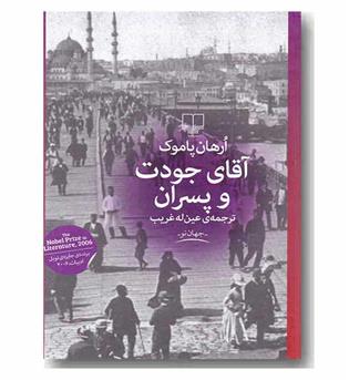 آقای جودت و پسران