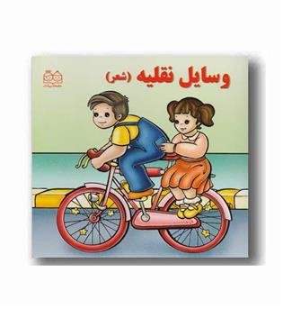 شعر4  وسایل نقلیه 