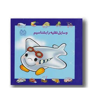 وسایل نقلیه را بشناسیم