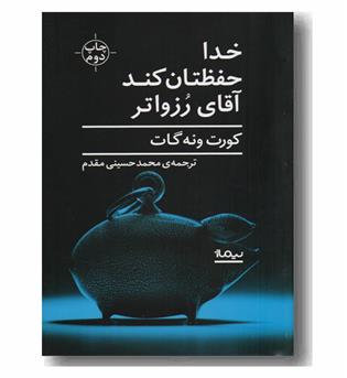 خدا حفظتان کند آقای رزواتر