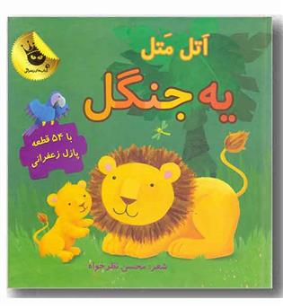 کتاب پازل اتل متل یه جنگل خشتی