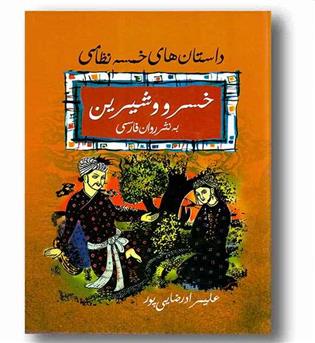 داستان های خمسه نظامی خسرو و شیرین به نثر روان فارسی