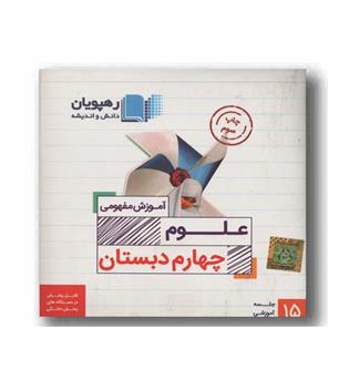 DVD آموزش مفهومی علوم چهارم دبستان رهپویان